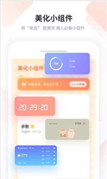 美化小组件手机软件app截图