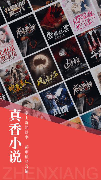 真香小说APP免费版手机软件app截图