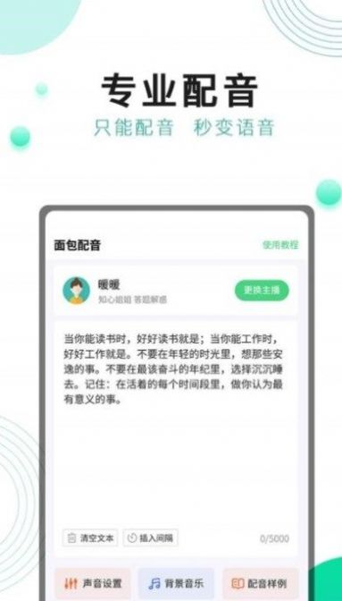 面包配音手机软件app截图