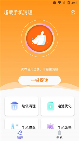 超爱手机清理手机软件app截图