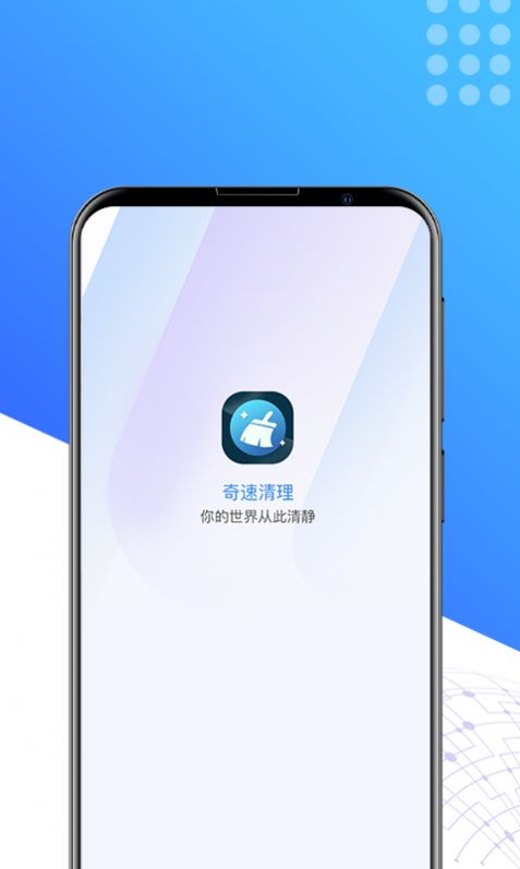 奇速清理手机软件app截图