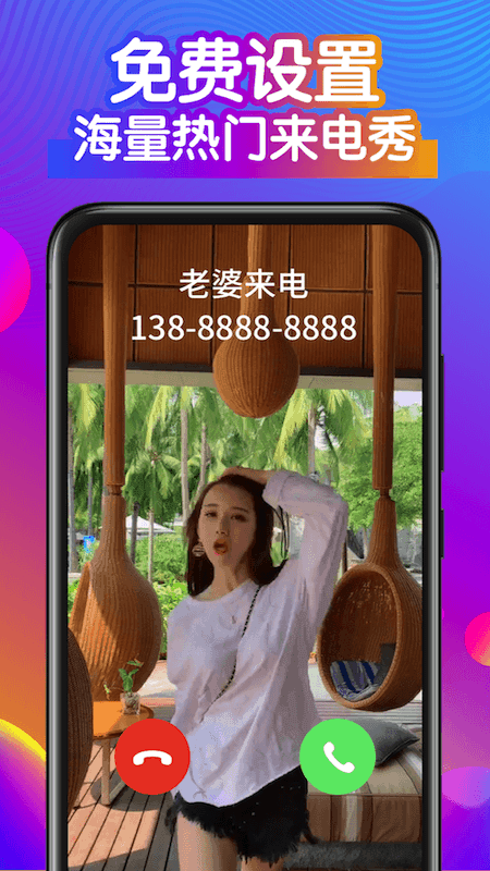 全民爱来电手机软件app截图