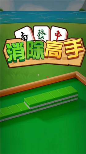 消除高手手游app截图