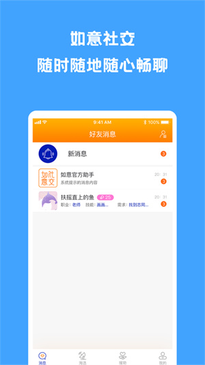 如意社交手机软件app截图