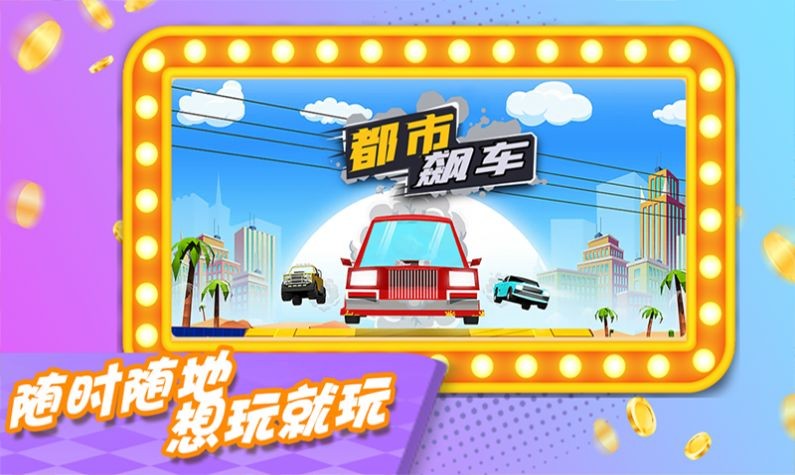 都市飙车手游app截图