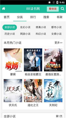 八八读书网APP最新版手机软件app截图