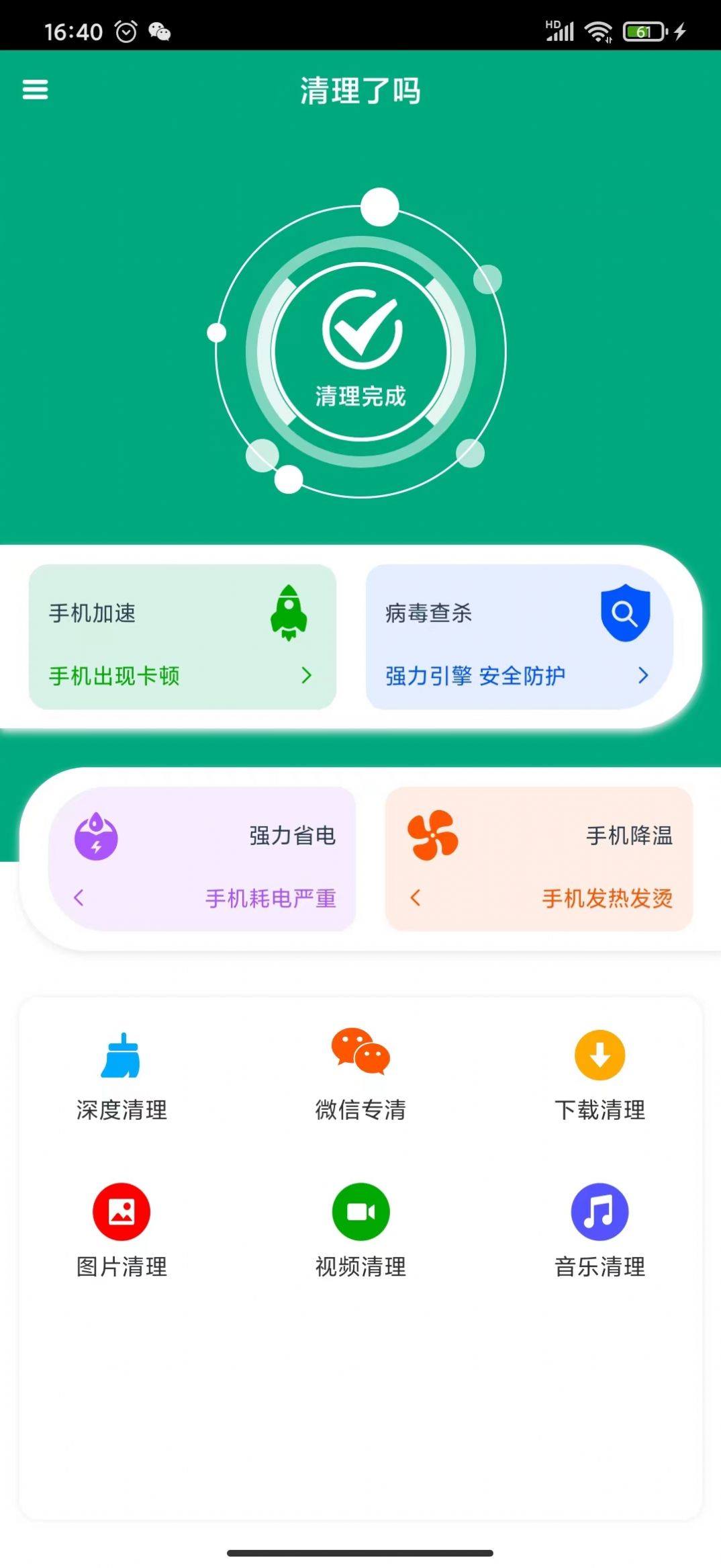 清理了吗安卓版手机软件app截图