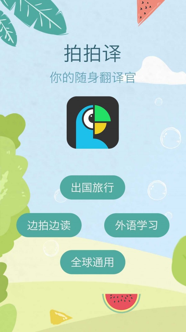 拍拍译手机软件app截图