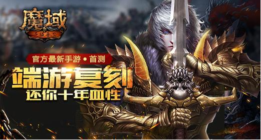 赤月传说深渊魔域手游app截图