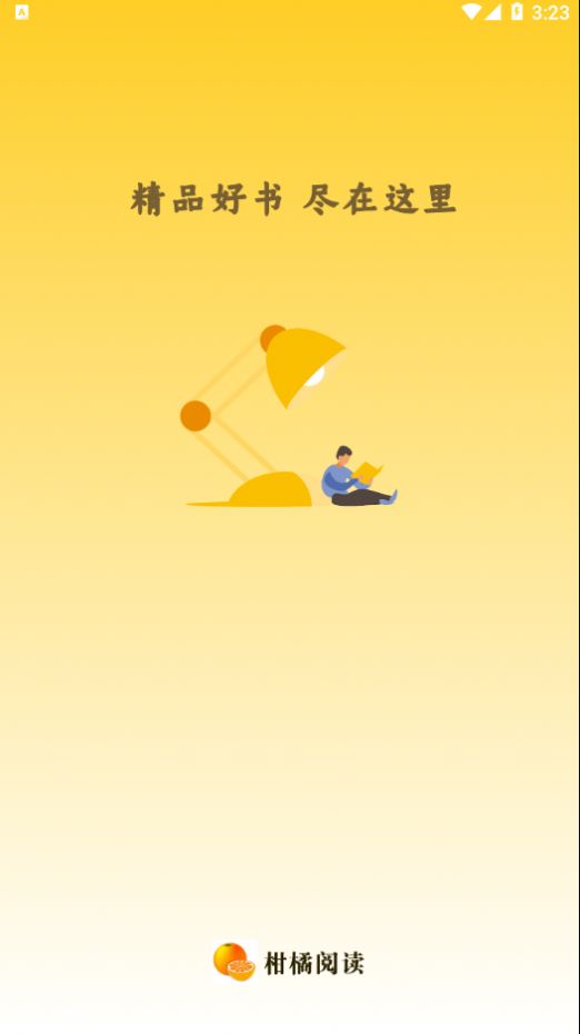 柑橘阅读2022手机软件app截图