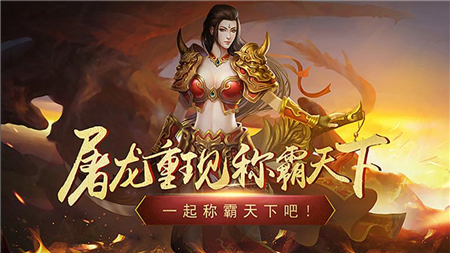 永恒屠龙手游app截图