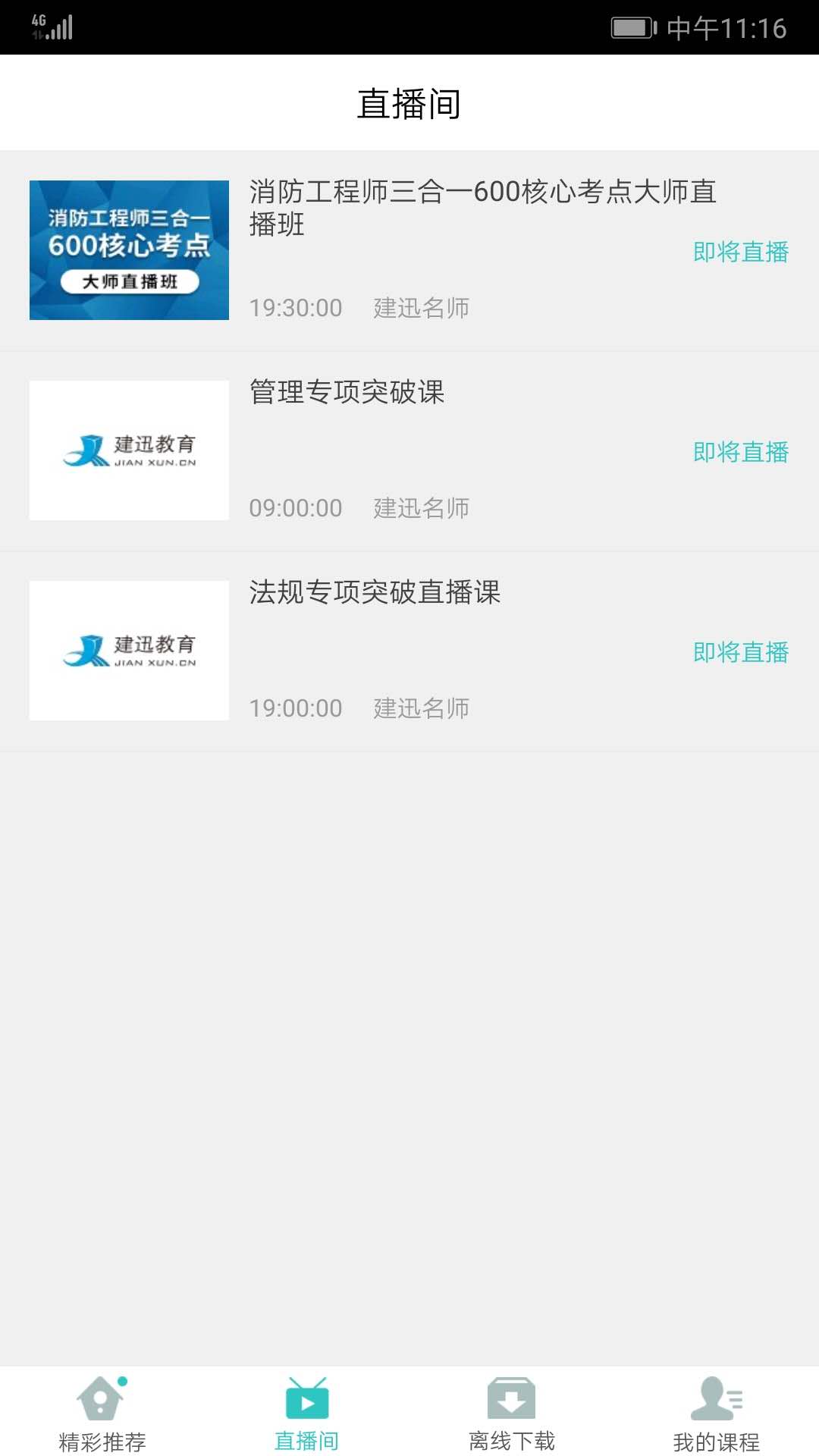 建迅教育手机软件app截图