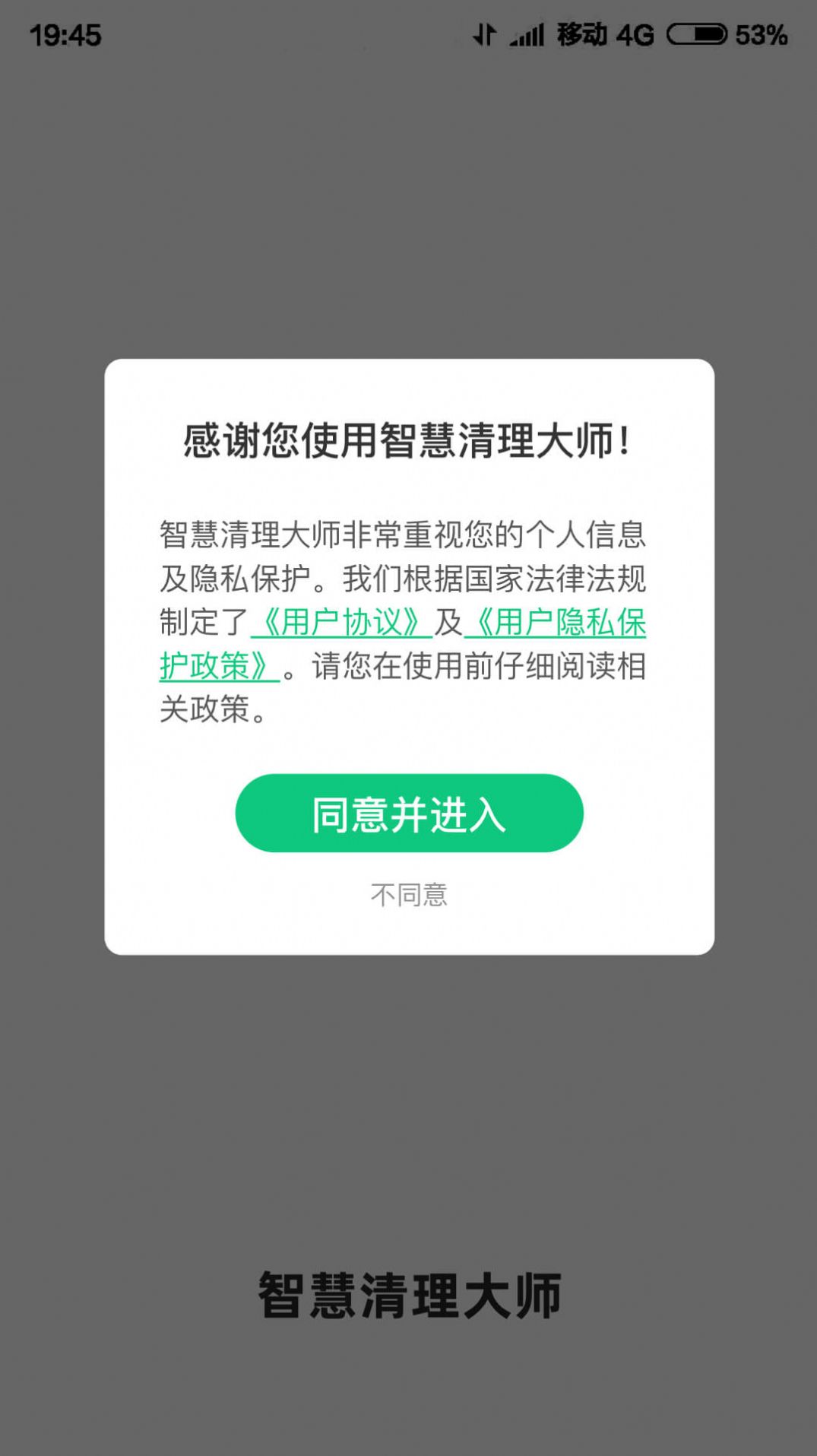 智慧清理大师手机软件app截图