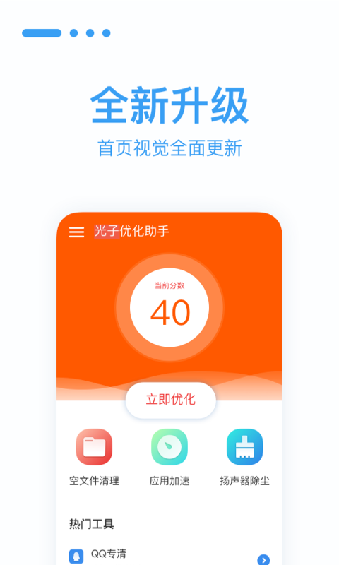 光子优化助手手机软件app截图