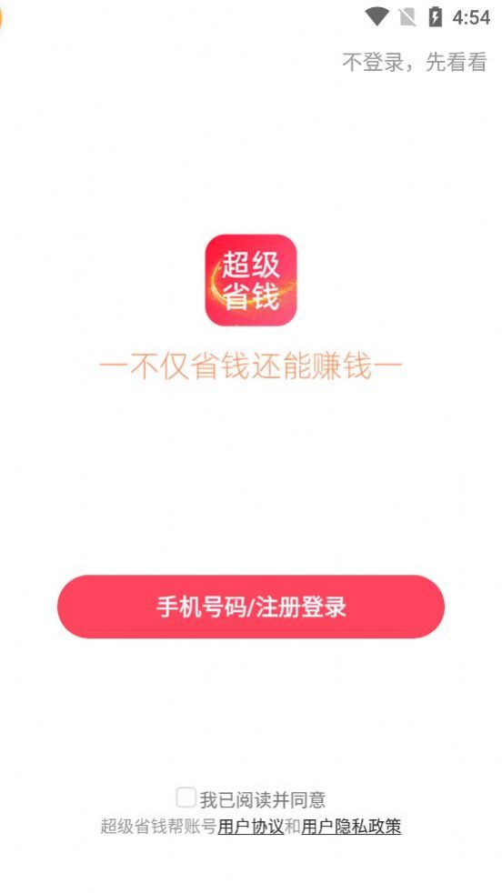 超级省钱帮手机软件app截图