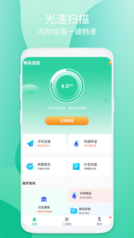 畅享清理手机软件app截图