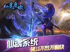 仙灵魔域手游app截图