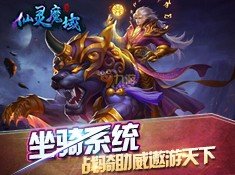 仙灵魔域手游app截图