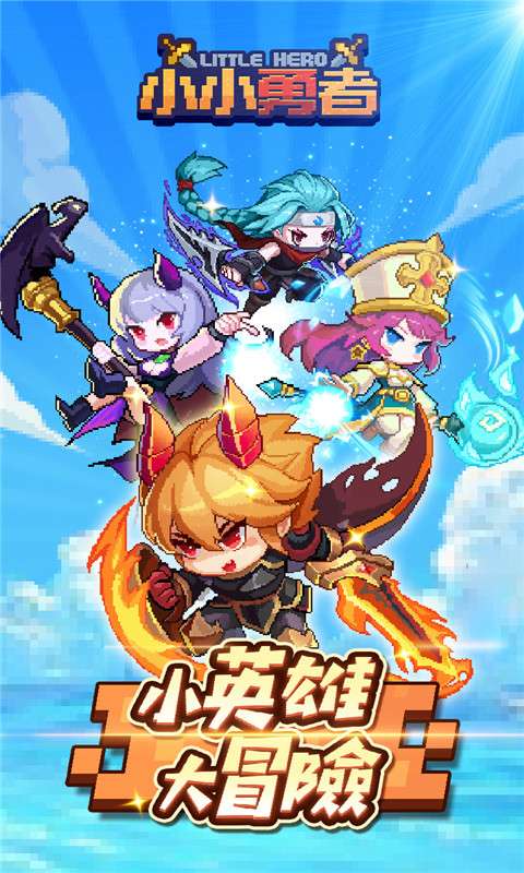 小小勇者手游app截图