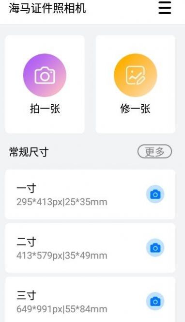 海马证件照相机手机软件app截图