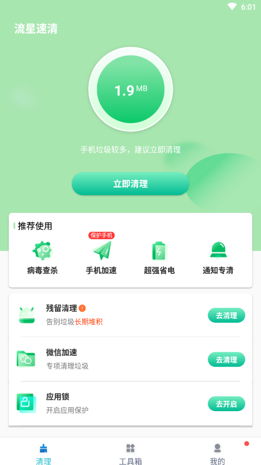 流星清理极速版手机软件app截图