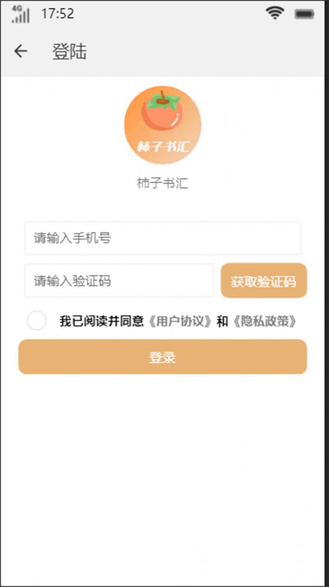柿子书汇手机软件app截图
