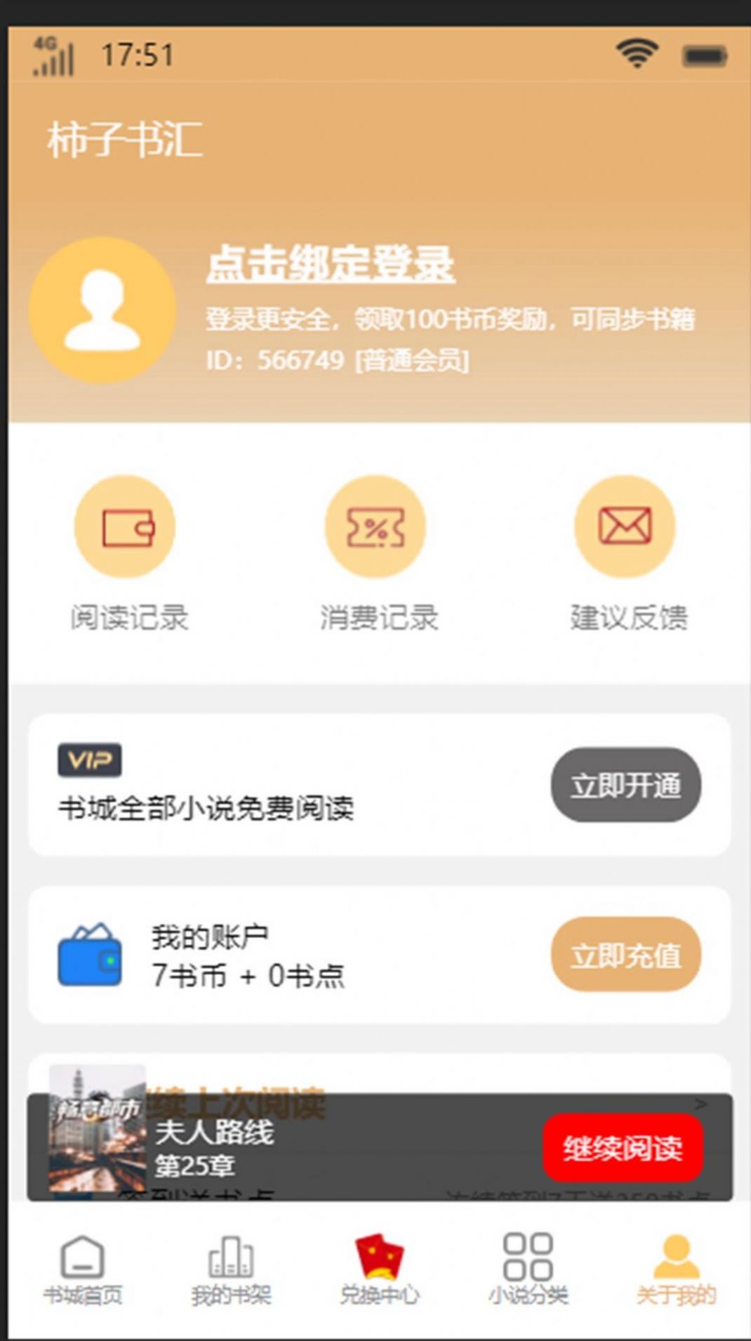 柿子书汇手机软件app截图