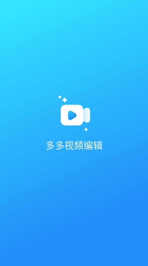 多多视频编辑手机软件app截图