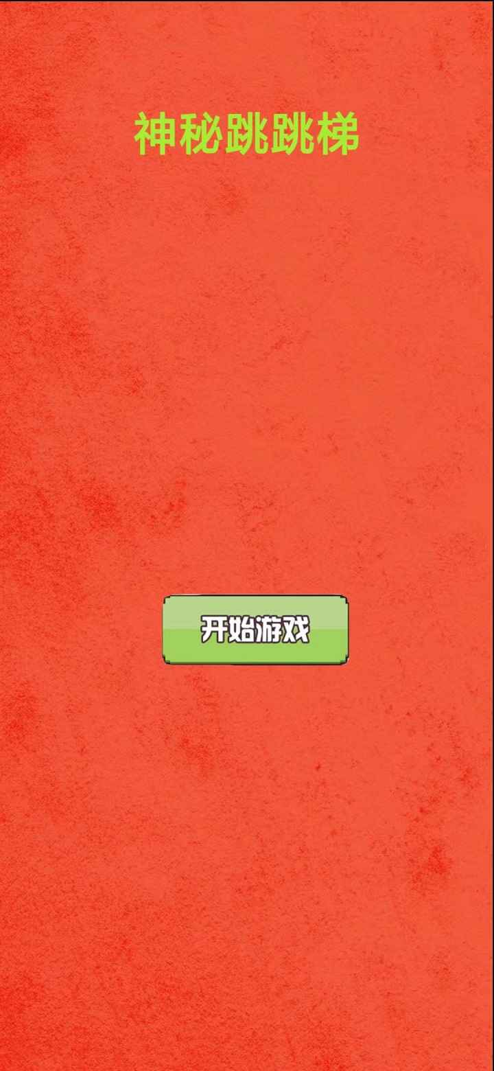 神秘跳跳梯手游app截图
