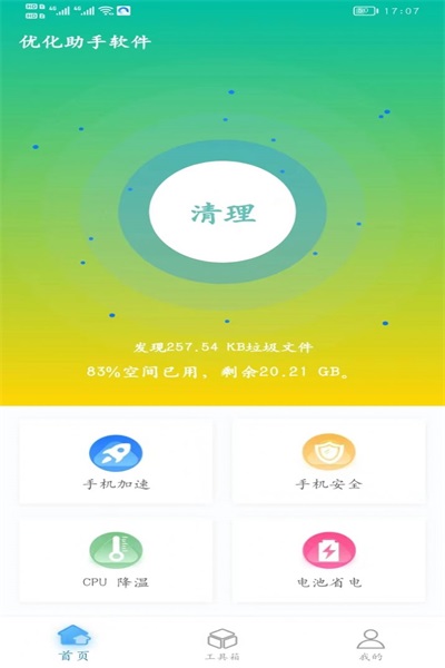 优化助手清理APP最新版手机软件app截图