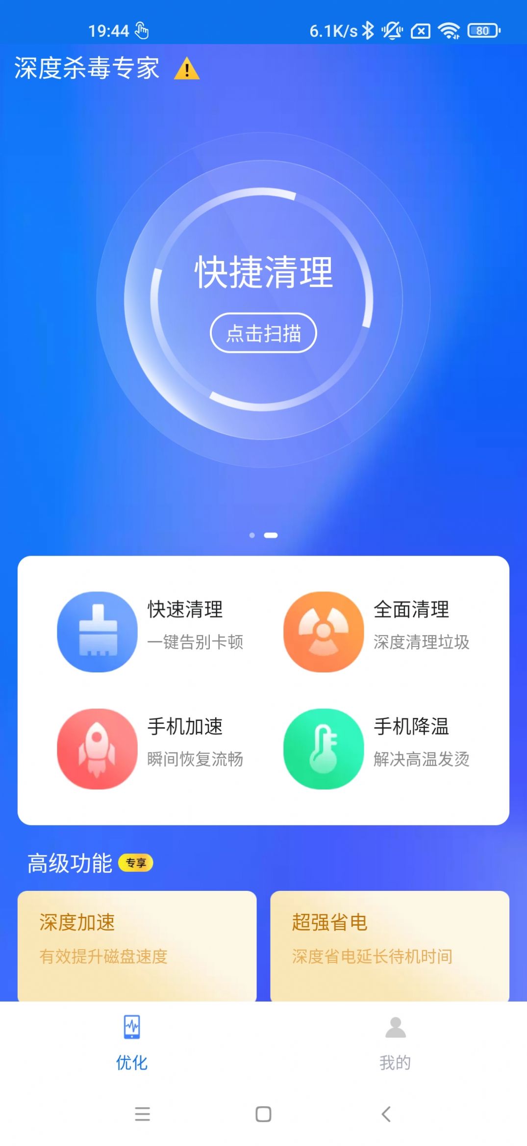 深度杀毒专家手机软件app截图