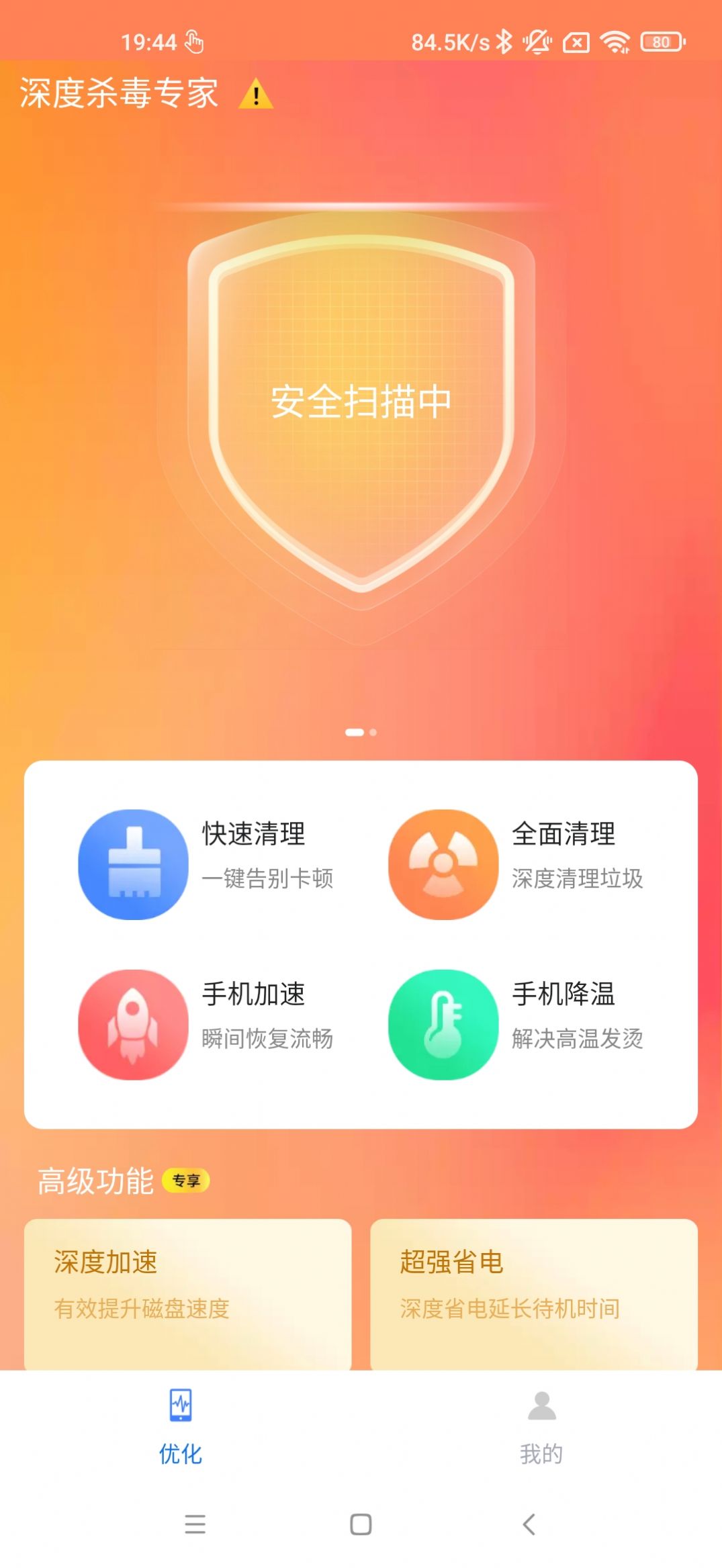 深度杀毒专家手机软件app截图
