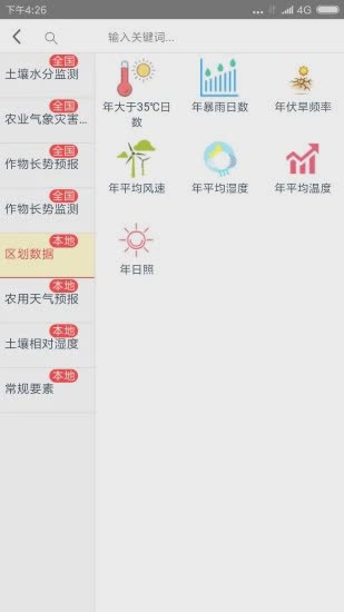 农业天气通官方版下载手机软件app截图