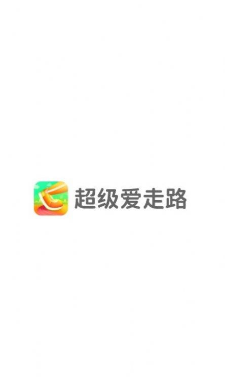 超级爱走路手机软件app截图