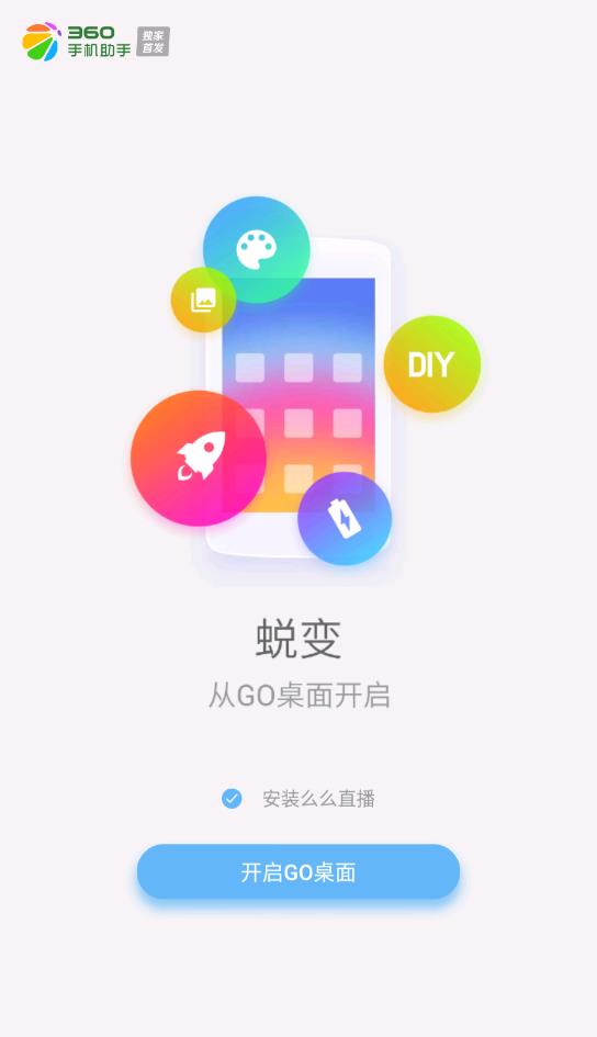 go桌面最新版本官方版下载手机软件app截图