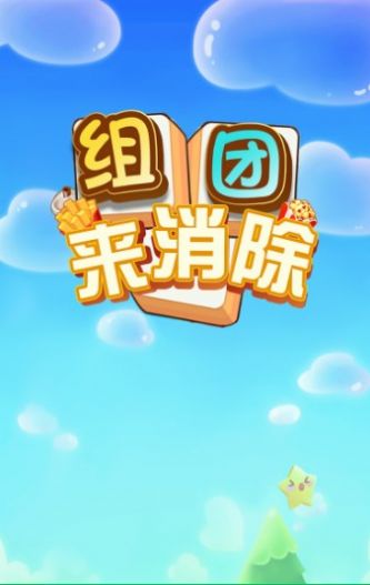 组团来消除手游app截图