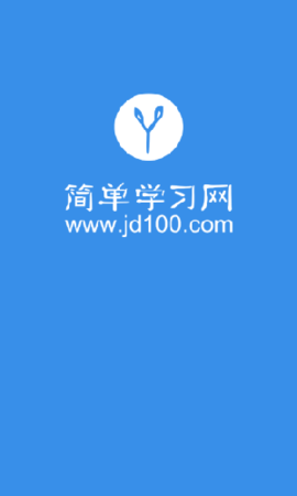 简单一百学习手机软件app截图