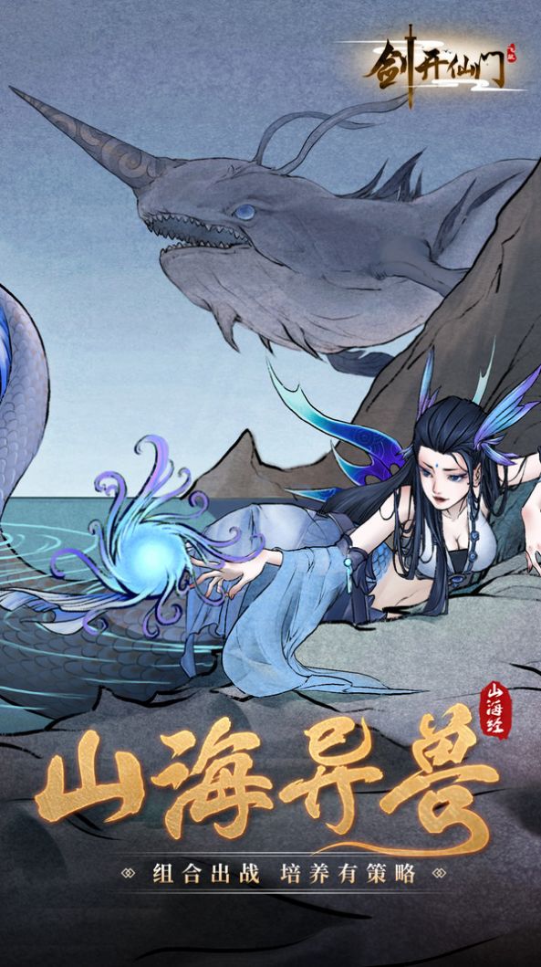 山海经之剑开仙门手游app截图