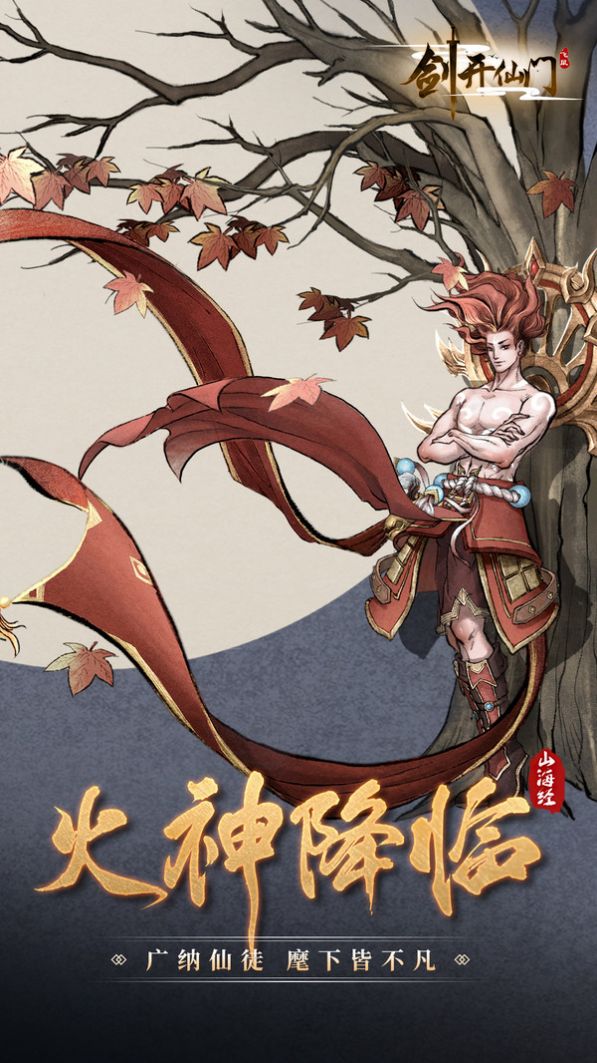 山海经之剑开仙门手游app截图