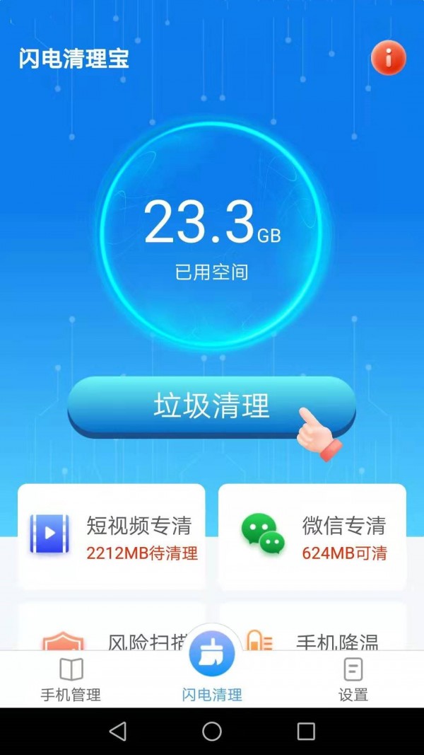 闪电清理宝手机软件app截图