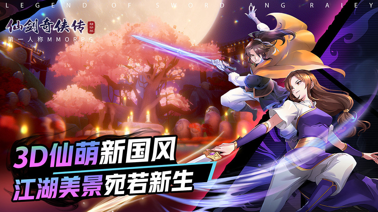 仙剑奇侠传移动版手游app截图