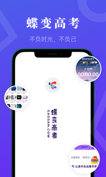 蝶变高考手机软件app截图