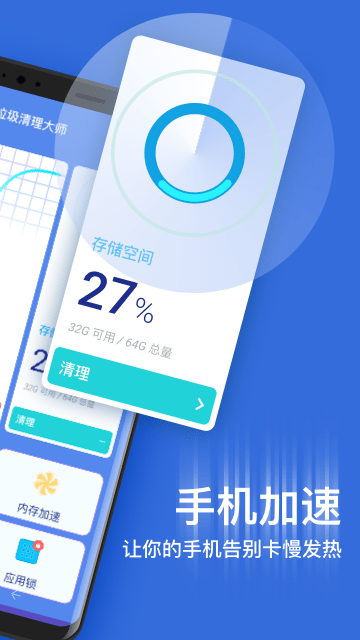 垃圾清理大师加速手机软件app截图