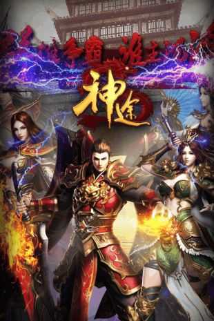 炎黄神途手游app截图