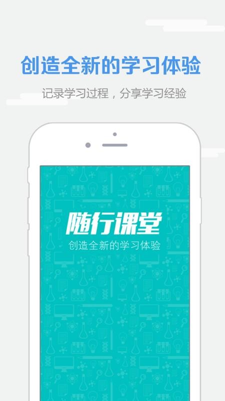 随行课堂手机软件app截图