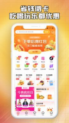 省钱微卡购物APP安卓版手机软件app截图