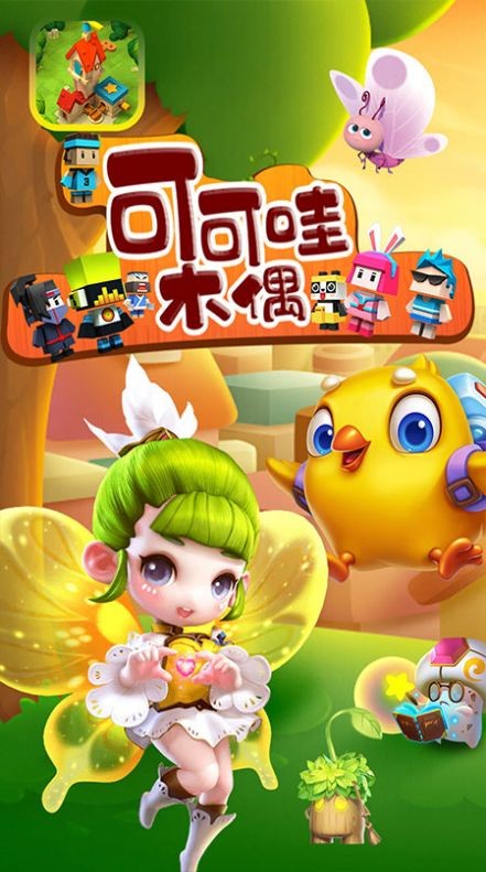 可可哇木偶手游app截图
