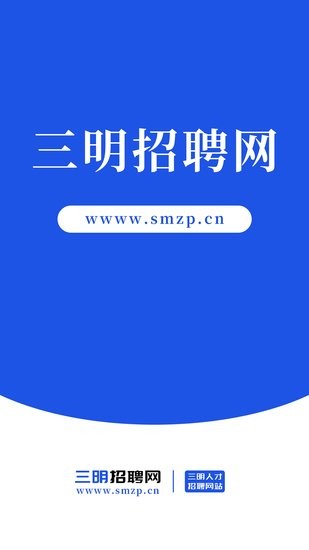 三明招聘网手机软件app截图