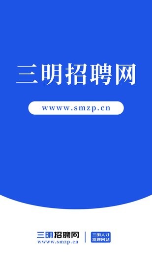 三明招聘网手机软件app截图