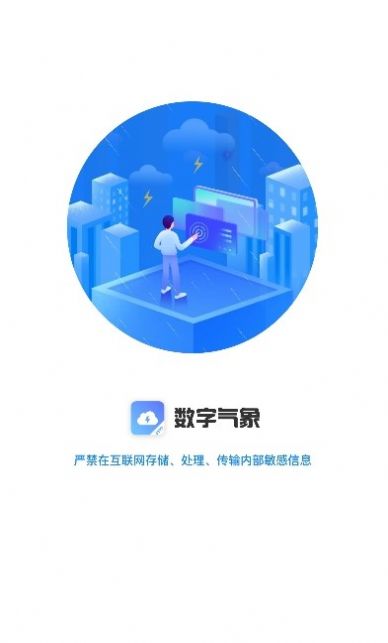 数字气象官方版下载手机软件app截图